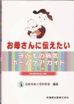 子どもの病気　ホームケアガイド