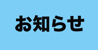 1お知らせ.jpg