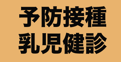 ３予防接種.jpg