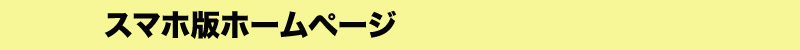 スマホ版HPトップ .jpg